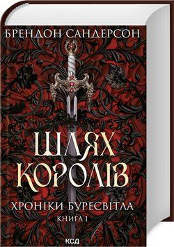Книга Шлях королів. Хроніки Буресвітла. Книга 1. Автор - Брендон Сандерсон (КСД) 00000011563 фото