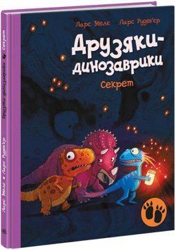 Книга Секрет. Друзяки-динозаврики. Автор - Ларс Мелє (Ранок) 00000024567 фото