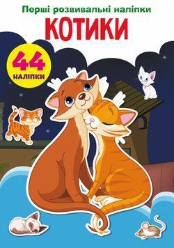 Книга Перші розвивальні наліпки. Котики. 44 наліпки (Crystal Book) 00000008490 фото