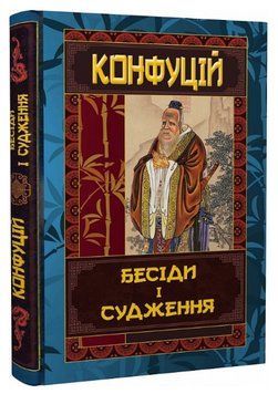 Книга Бесіди та судження. Серія Философiя. Автор - Конфуцій (Арій) 00000021832 фото