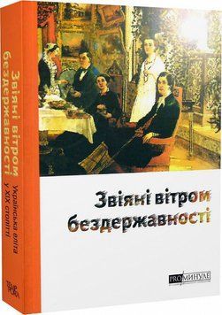 Книга ProМинуле. Звіяні вітром бездержавності. Автор - Ольга Петренко-Цеунова (Темпора) 00000010862 фото