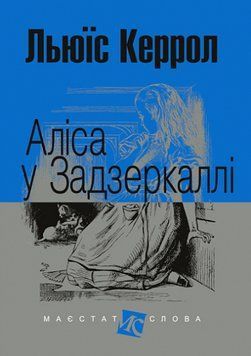 Книга Аліса у Задзеркаллі. Маєстат слова. Автор - Льюїс Керрол (Богдан) (міні) 00000017767 фото