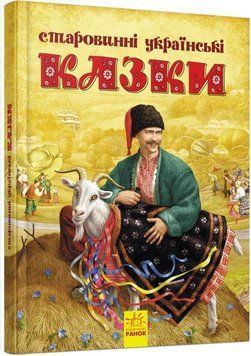 Книга Старовинні українські казки (Ранок) 00000016514 фото