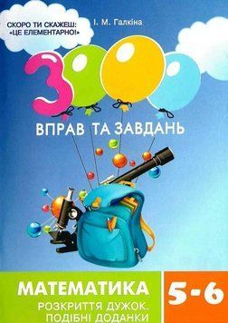 Книга 3000 вправ та завдань. Математика. Розкриття дужок. 5-6 клас. Автор - І.М. Галкіна (Час Майстр 00000032990 фото