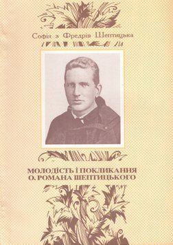 Книга Молодість і покликання о. Романа Шептицького. Автор - Софія з Фредрів Шептицька (Свічадо) 00000033529 фото