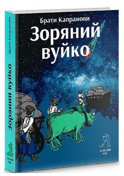 Книга Зоряний вуйко. Автори - Брати Капранови (Гамазин) 00000023476 фото