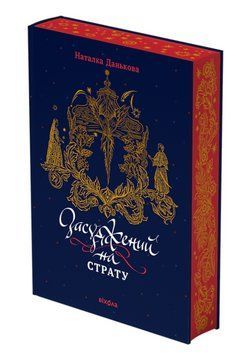 Книга Засуджений на страту. Автор - Наталка Данькова (Віхола) 00000031414 фото