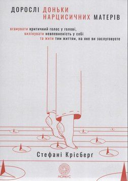 Книга Дорослі доньки нарцисичних матерів. Автор - Стефані М. Крісберґ (Морфеус) 00000021752 фото