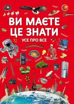 Книга Ви маєте це знати. Усе про все (Crystal Book) 00000015458 фото