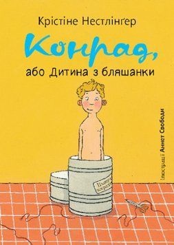 Книга Конрад, або Дитина з бляшанки. Автор - Нестлінґер Крістіне (Богдан) 00000023601 фото