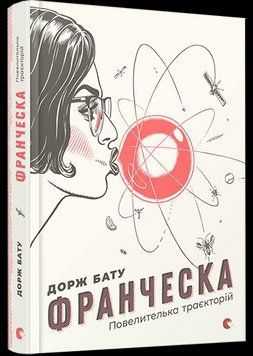 Книга Франческа. Повелителька траєкторій. Автор - Бату Дорж (ВСЛ) 00000022862 фото