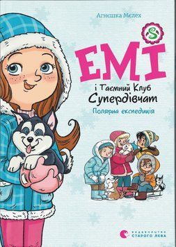 Книга Емі і Таємний Клуб Супердівчат. Книга 10. Полярна експедиція. Автор - Агнєшка Мєлех (ВСЛ) 00000025057 фото