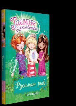 Книга Таємне королівство. Русалчин риф. Книжка 4. Автор - Роузі Бенкс (Рідна мова) 00000006151 фото