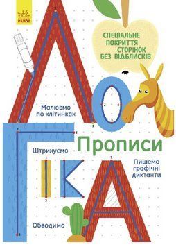 Книга Логіка. Багаторазові прописи (Ранок) 00000004210 фото