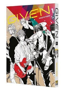 Книга Given. Том 1. Автор - Нацукі Кідзу (ТАК) 00000034255 фото