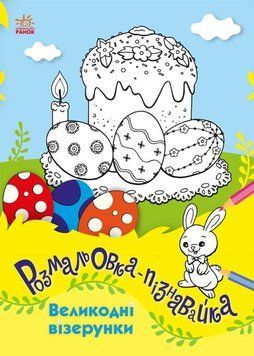Книга Розмальовка-пізнавайка. Великодні візерунки. Автор - Каспарова Юлія (Ранок) 00000008626 фото