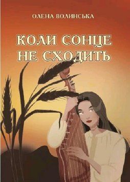 Книга Коли сонце не сходить. Автор - Олена Волинська (Ліра К) (м'яка) 00000034450 фото