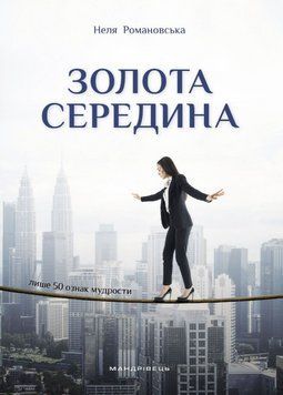 Книга Золота середина. Лише 50 ознак мудрости. Автор - Неля Романовська (Мандрівець) 00000022527 фото