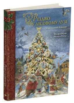 Книга Різдво у Лісовому Лузі. Автор - Штефан Вольф, Йоланда Ріхтер (Читаріум) 00000033967 фото