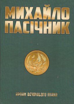Книга Кроки вечірнього птаха. Автор - Михайло Пасічник (ПП Рута) 00000015095 фото