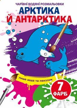 Книга Чарівні водяні розмальовки. Артика й Антарктика (Crystal Book) 00000025733 фото