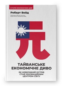 Книга Тайванське економічне диво. Автор - Роберт Вейд (Наш Формат) 00000034778 фото
