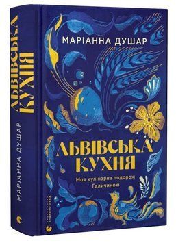 Книга Львівська кухня. Моя кулінарна подорож Галичиною. Автор - Маріанна Душар (ВСЛ) 00000034551 фото