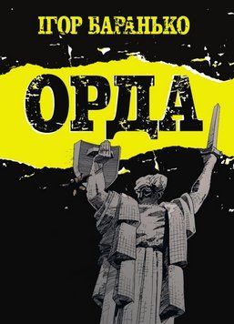 Книга Орда. Колекційне видання. Автор - Ігор Баранько (Vovkulaka) 00000010069 фото
