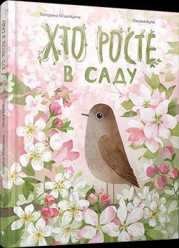 Книга Хто росте в саду. Автор - Міхаліцина Катерина (ВСЛ) 00000026161 фото
