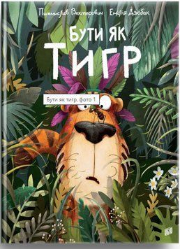 Книга Бути як тигр. Автор - Пшемислав Вехтерович (Урбіно) 00000007199 фото