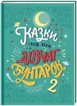 Книга Казки на ніч для дівчат-бунтарок 2. Автори - Елена Фавіллі, Франческа Кавалло (#книголав) 00000005880 фото