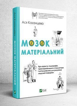 Книга Мозок матеріальний. Автор - Ася Казанцева (Vivat) 00000019455 фото