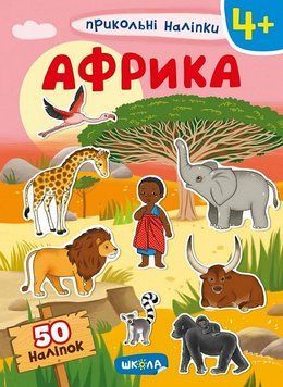 Книга Прикольні наліпки. Африка. (Школа) 00000008314 фото