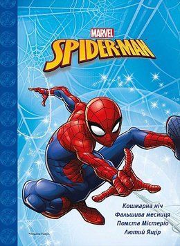Книга Spider-man. Людина-павук: Кошмарна ніч. Фальшива месниця. Помста Містеріо. (Егмонт) 00000016533 фото