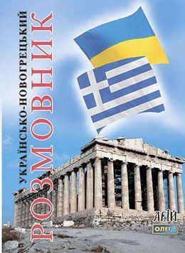 Книга Українсько-новогрецький розмовник. Автор - Савенко А.О. (Арій) 00000001762 фото