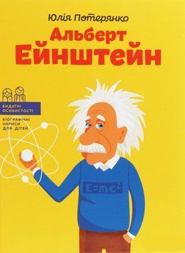 Книга Альберт Ейнштейн. Автор - Юлія Потерянко (IPIO) 00000026181 фото