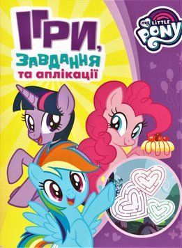 Книга Ігри, завдання, аплікації. My Little Pony (фіолетова) (Перо) 00000008172 фото
