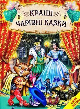 Книга Кращі чарівні казки (Белкар-книга) 00000015799 фото