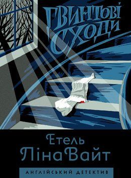 Книга Гвинтові сходи. Англійський детектив. Автор - Етель Ліна Вайт (Жорж) 00000005342 фото