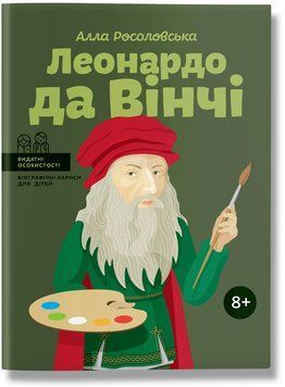 Книга Леонардо да Вінчі. Біографічні нариси для дітей. Автор - Алла Росоловська (ІРІО) 00000026155 фото