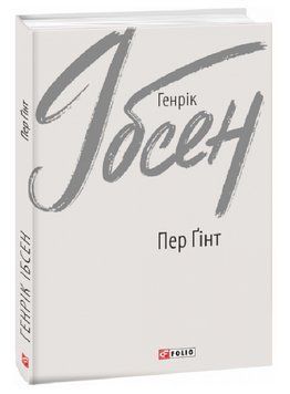 Книга Пер Ґінт. Зарубіжні авторські зібрання. Автор - Генрік Ібсен (Folio) 00000013018 фото