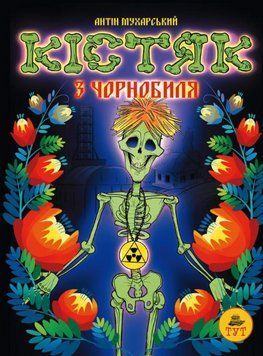 Книга Кістяк з Чорнобиля. Автор - Антін Мухарський (ТУТ) 00000013239 фото
