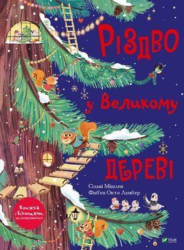 Книга Різдво у Великому дереві. Книжка з віконцями. Автор - Мішлен Сільві (Vivat) 00000007522 фото