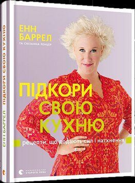 Книга Підкори свою кухню. Рецепти, що додають сил і натхнення. Автори - Е. Баррел, С. Ленцер (ВСЛ) 00000018340 фото