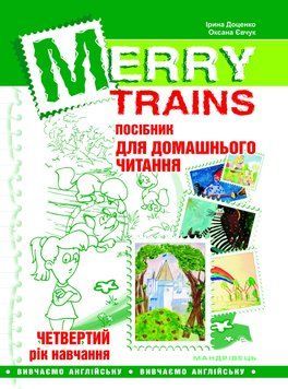Книга Merry Trains. Посібник для домашнього читання. 4-й рік навчання (Мандрівець) 00000004714 фото