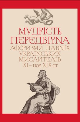 Книга Мудрість передвічна. Упорядник - Валерій Шевчук (Кліо) 00000000407 фото