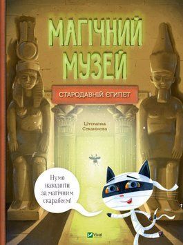 Книга Магічний музей. Стародавній Єгипет. Автор - Штєпанка Секанінова (Vivat) 00000015658 фото