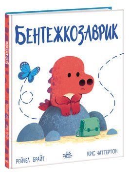 Книга Бентежкозаврик. Дино-почуття. Автор - Рейчел Брайт (Ранок) 00000007843 фото
