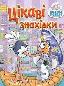 Книга Країна розваг. Цікаві знахідки. Бузкова (Глорія) 00000007234 фото