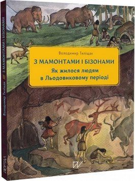 Книга 3 мамонтами і бізонами. Як жилося людям у Льодовиковому періоді. Автор - В. Тиліщак (Портал) 00000030808 фото